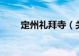 定州礼拜寺（关于定州礼拜寺介绍）