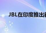  JBL在印度推出新款104-BT台式扬声器