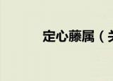 定心藤属（关于定心藤属介绍）