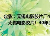 定影：无锡电影胶片厂40年口述史(1958-1998)（关于定影：无锡电影胶片厂40年口述史(1958-1998)介绍）