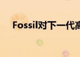  Fossil对下一代高通可穿戴芯片没有信心
