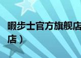 暇步士官方旗舰店男装淘宝（暇步士官方旗舰店）