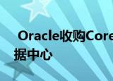  Oracle收购Corente以通过软件快速连接数据中心