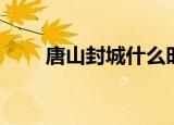 唐山封城什么时候结束（唐山封城）
