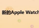  新的Apple Watch和iPad档案显示即将发布