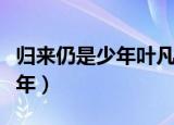 归来仍是少年叶凡紫悦机甲小说（归来仍是少年）