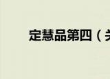 定慧品第四（关于定慧品第四介绍）