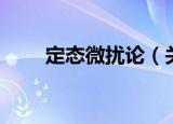 定态微扰论（关于定态微扰论介绍）