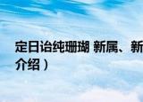 定日诒纯珊瑚 新属、新种（关于定日诒纯珊瑚 新属、新种介绍）