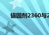 锚固剂2360与2335的区别（锚固剂）