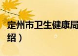 定州市卫生健康局（关于定州市卫生健康局介绍）