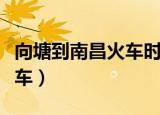 向塘到南昌火车时刻表南昌到（向塘到南昌火车）