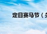定日赛马节（关于定日赛马节介绍）