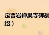 定晋岩禅果寺碑刻（关于定晋岩禅果寺碑刻介绍）