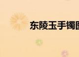 东陵玉手镯图片（东陵玉手镯）
