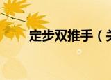 定步双推手（关于定步双推手介绍）