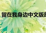 留在我身边中文版原唱（留在我身边中文版）
