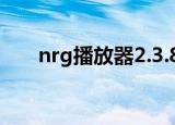 nrg播放器2.3.8破解版（nrg播放器）