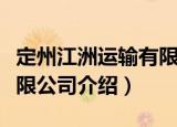 定州江洲运输有限公司（关于定州江洲运输有限公司介绍）