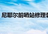 尼耶尔前哨站修理装备在哪（尼耶尔前哨站）
