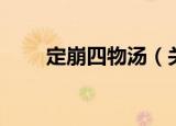 定崩四物汤（关于定崩四物汤介绍）
