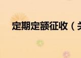定期定额征收（关于定期定额征收介绍）
