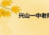 兴山一中老师介绍（兴山一中）