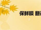 保鲜膜 翻译（保鲜膜英文）