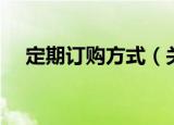 定期订购方式（关于定期订购方式介绍）