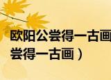 欧阳公尝得一古画牡丹丛文言文翻译（欧阳公尝得一古画）