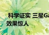  科学证实 三星Galaxy Note 20超孔针镂空效果惊人