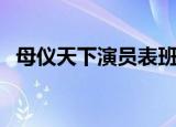母仪天下演员表班婕妤（母仪天下演员表）