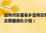定州市东留春乡宣传志愿服务队（关于定州市东留春乡宣传志愿服务队介绍）