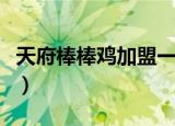 天府棒棒鸡加盟一个怎么样（天府棒棒鸡加盟）