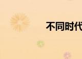 不同时代的中国大师txt