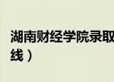 湖南财经学院录取分数线（湖南财经学院分数线）