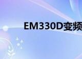 EM330D变频器说明书（em330）