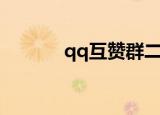 qq互赞群二维码（qq互赞群）