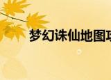 梦幻诛仙地图攻略（梦幻诛仙地图）