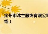 定州市沐兰服饰有限公司（关于定州市沐兰服饰有限公司介绍）