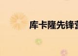 库卡隆先锋营地在哪（库卡隆）