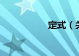 定式（关于定式介绍）