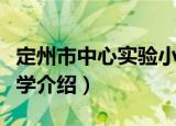 定州市中心实验小学（关于定州市中心实验小学介绍）