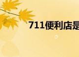 711便利店是哪个国家的（7 1）