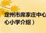 定州市席家庄中心小学（关于定州市席家庄中心小学介绍）