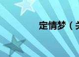 定情梦（关于定情梦介绍）