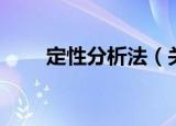 定性分析法（关于定性分析法介绍）