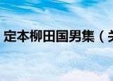 定本柳田国男集（关于定本柳田国男集介绍）