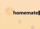 homemate翻译（homemate）