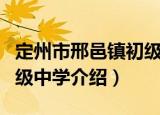 定州市邢邑镇初级中学（关于定州市邢邑镇初级中学介绍）